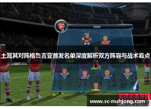 土耳其对阵格鲁吉亚首发名单深度解析双方阵容与战术看点