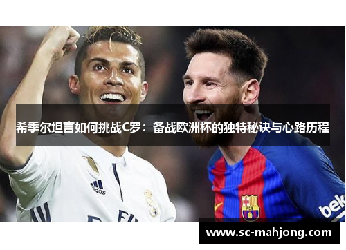 希季尔坦言如何挑战C罗：备战欧洲杯的独特秘诀与心路历程