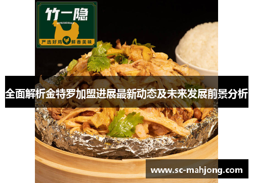 全面解析金特罗加盟进展最新动态及未来发展前景分析