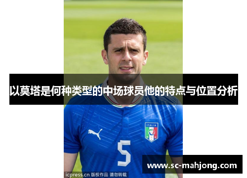 以莫塔是何种类型的中场球员他的特点与位置分析 以莫塔是何种类型的中场球员他的特点与位置分析