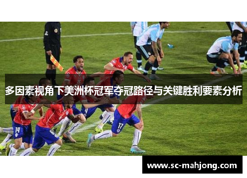 多因素视角下美洲杯冠军夺冠路径与关键胜利要素分析 多因素视角下美洲杯冠军夺冠路径与关键胜利要素分析