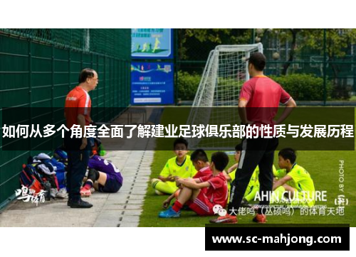 如何从多个角度全面了解建业足球俱乐部的性质与发展历程 如何从多个角度全面了解建业足球俱乐部的性质与发展历程