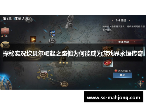 探秘实况坎贝尔崛起之路他为何能成为游戏界永恒传奇 探秘实况坎贝尔崛起之路他为何能成为游戏界永恒传奇