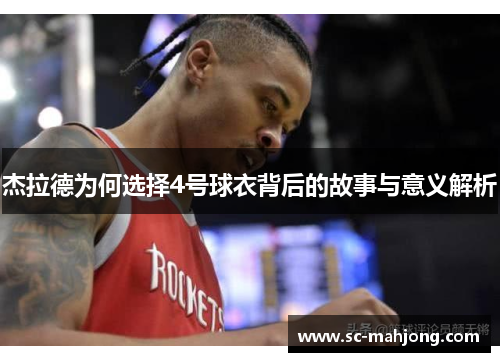 杰拉德为何选择4号球衣背后的故事与意义解析 杰拉德为何选择4号球衣背后的故事与意义解析