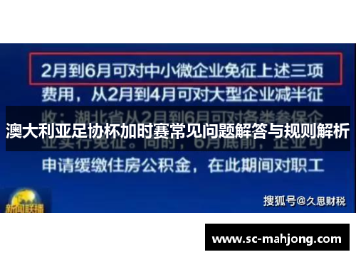 澳大利亚足协杯加时赛常见问题解答与规则解析
