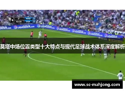 莫塔中场位置类型十大特点与现代足球战术体系深度解析