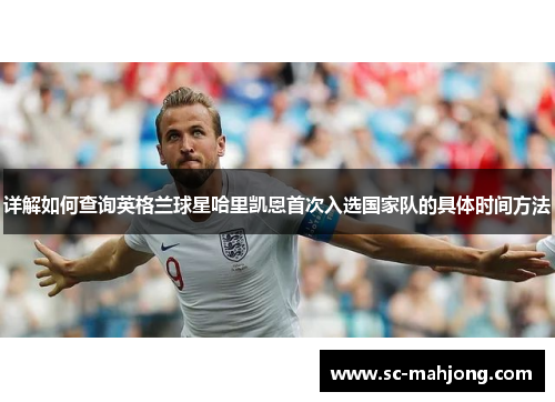 详解如何查询英格兰球星哈里凯恩首次入选国家队的具体时间方法