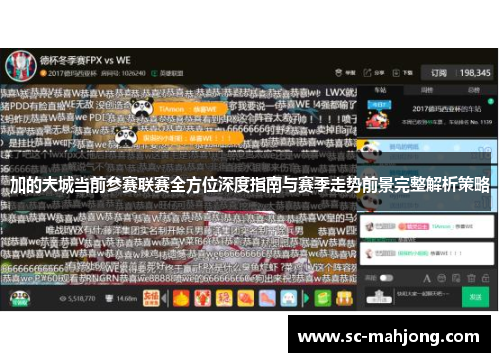 加的夫城当前参赛联赛全方位深度指南与赛季走势前景完整解析策略