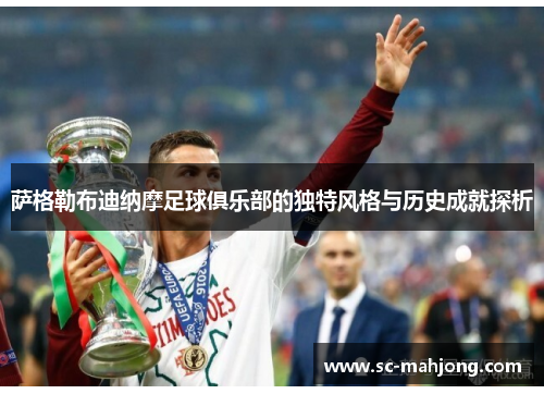 萨格勒布迪纳摩足球俱乐部的独特风格与历史成就探析 萨格勒布迪纳摩足球俱乐部的独特风格与历史成就探析