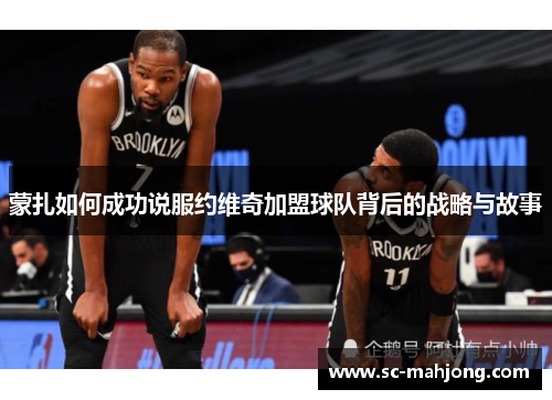 蒙扎如何成功说服约维奇加盟球队背后的战略与故事