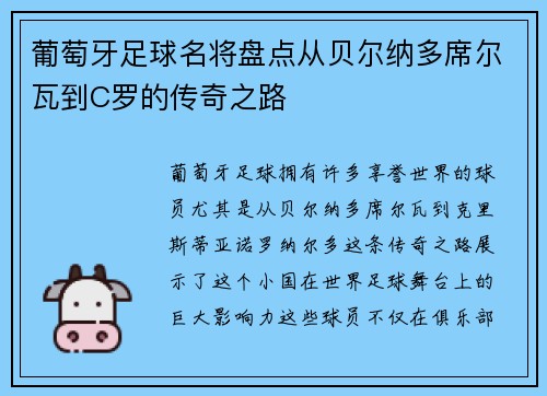 葡萄牙足球名将盘点从贝尔纳多席尔瓦到C罗的传奇之路