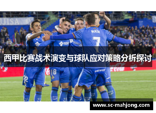 西甲比赛战术演变与球队应对策略分析探讨