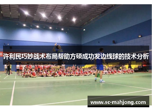 许利民巧妙战术布局帮助方硕成功发边线球的技术分析