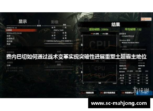 费内巴切如何通过战术变革实现突破性进展重塑土超霸主地位 费内巴切如何通过战术变革实现突破性进展重塑土超霸主地位