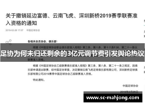足协为何未归还剩余的3亿元调节费引发舆论热议