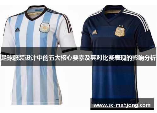 足球服装设计中的五大核心要素及其对比赛表现的影响分析