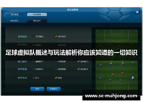 足球虚拟队概述与玩法解析你应该知道的一切知识