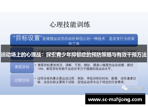 运动场上的心理战：探索青少年抑郁症的预防策略与有效干预方法