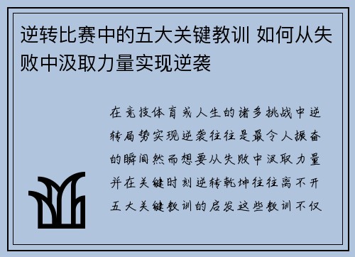 逆转比赛中的五大关键教训 如何从失败中汲取力量实现逆袭 逆转比赛中的五大关键教训 如何从失败中汲取力量实现逆袭