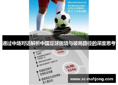 通过中场对话解析中国足球困境与破局路径的深度思考 通过中场对话解析中国足球困境与破局路径的深度思考