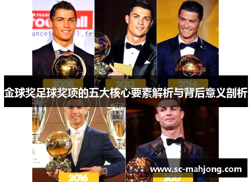 金球奖足球奖项的五大核心要素解析与背后意义剖析 金球奖足球奖项的五大核心要素解析与背后意义剖析