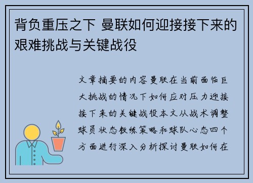 背负重压之下 曼联如何迎接接下来的艰难挑战与关键战役 背负重压之下 曼联如何迎接接下来的艰难挑战与关键战役