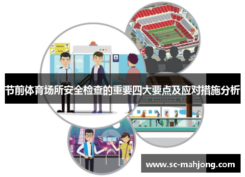 节前体育场所安全检查的重要四大要点及应对措施分析 节前体育场所安全检查的重要四大要点及应对措施分析