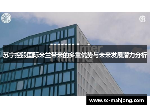 苏宁控股国际米兰带来的多重优势与未来发展潜力分析 苏宁控股国际米兰带来的多重优势与未来发展潜力分析