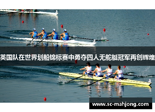 英国队在世界划船锦标赛中勇夺四人无舵艇冠军再创辉煌