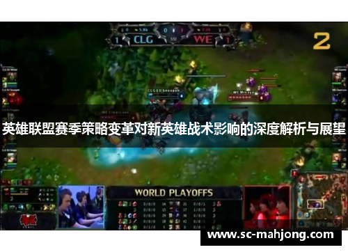英雄联盟赛季策略变革对新英雄战术影响的深度解析与展望