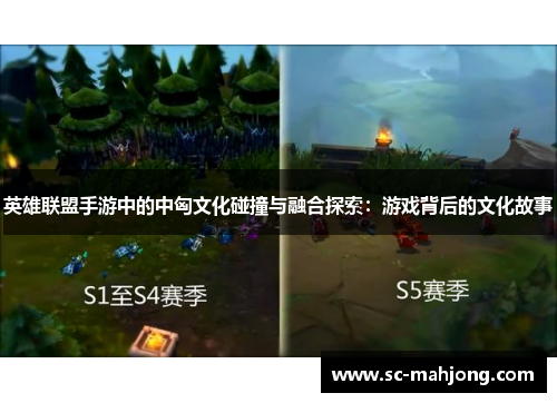 英雄联盟手游中的中匈文化碰撞与融合探索：游戏背后的文化故事
