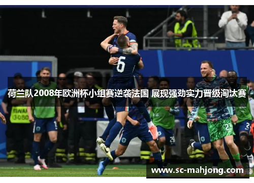 荷兰队2008年欧洲杯小组赛逆袭法国 展现强劲实力晋级淘汰赛 荷兰队2008年欧洲杯小组赛逆袭法国 展现强劲实力晋级淘汰赛