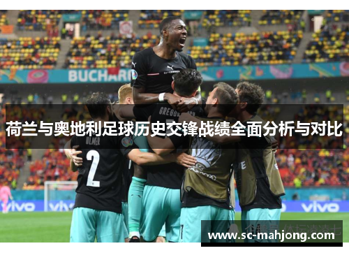 荷兰与奥地利足球历史交锋战绩全面分析与对比