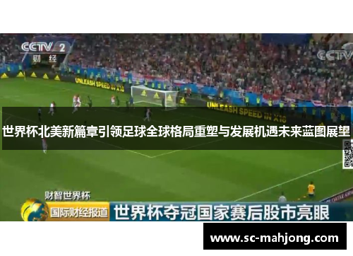 世界杯北美新篇章引领足球全球格局重塑与发展机遇未来蓝图展望 世界杯北美新篇章引领足球全球格局重塑与发展机遇未来蓝图展望