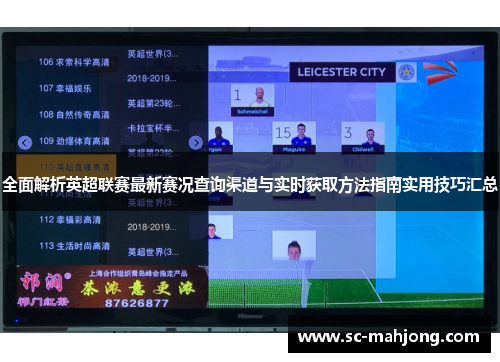 全面解析英超联赛最新赛况查询渠道与实时获取方法指南实用技巧汇总 全面解析英超联赛最新赛况查询渠道与实时获取方法指南实用技巧汇总