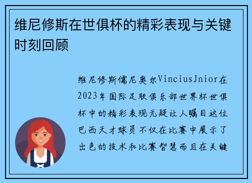 维尼修斯在世俱杯的精彩表现与关键时刻回顾 维尼修斯在世俱杯的精彩表现与关键时刻回顾