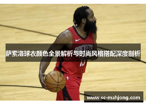 萨索洛球衣颜色全景解析与时尚风格搭配深度剖析 萨索洛球衣颜色全景解析与时尚风格搭配深度剖析