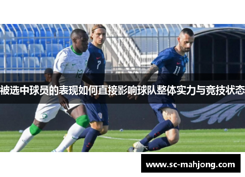 被选中球员的表现如何直接影响球队整体实力与竞技状态 被选中球员的表现如何直接影响球队整体实力与竞技状态