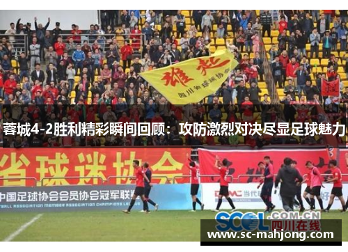 蓉城4-2胜利精彩瞬间回顾：攻防激烈对决尽显足球魅力