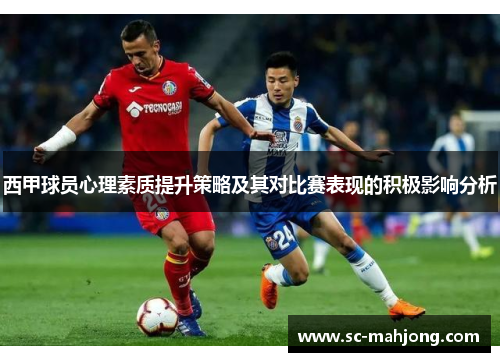 西甲球员心理素质提升策略及其对比赛表现的积极影响分析 西甲球员心理素质提升策略及其对比赛表现的积极影响分析