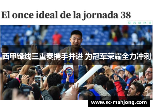 西甲锋线三重奏携手并进 为冠军荣耀全力冲刺 西甲锋线三重奏携手并进 为冠军荣耀全力冲刺