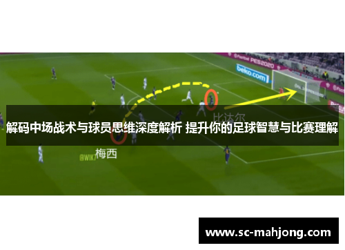 解码中场战术与球员思维深度解析 提升你的足球智慧与比赛理解 解码中场战术与球员思维深度解析 提升你的足球智慧与比赛理解