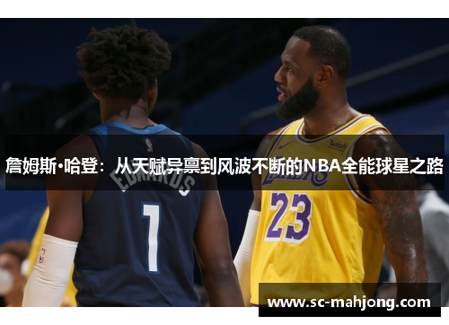 詹姆斯·哈登:从天赋异禀到风波不断的NBA全能球星之路 詹姆斯·哈登:从天赋异禀到风波不断的NBA全能球星之路