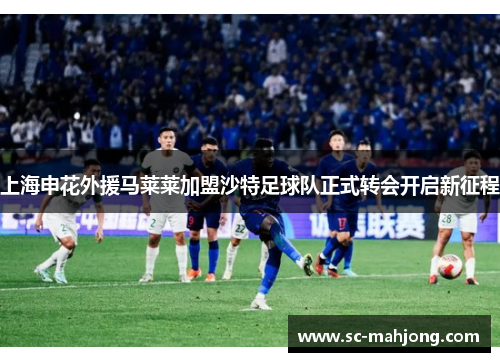 上海申花外援马莱莱加盟沙特足球队正式转会开启新征程