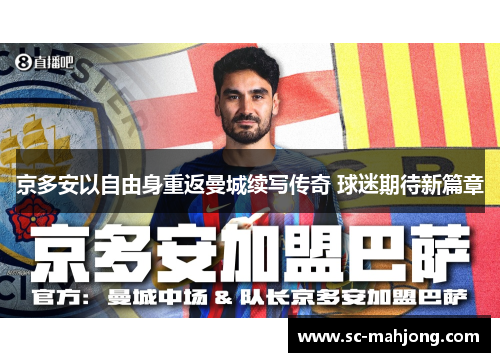 京多安以自由身重返曼城续写传奇 球迷期待新篇章