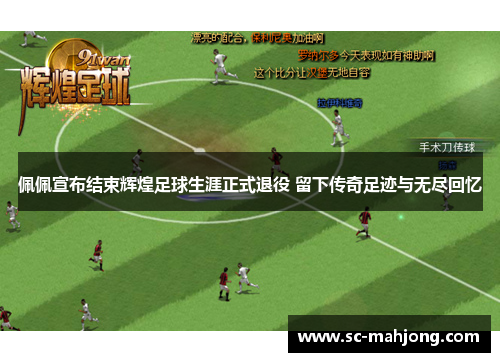 佩佩宣布结束辉煌足球生涯正式退役 留下传奇足迹与无尽回忆 佩佩宣布结束辉煌足球生涯正式退役 留下传奇足迹与无尽回忆