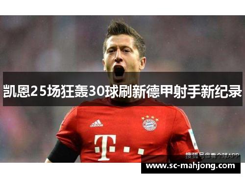 凯恩25场狂轰30球刷新德甲射手新纪录 凯恩25场狂轰30球刷新德甲射手新纪录
