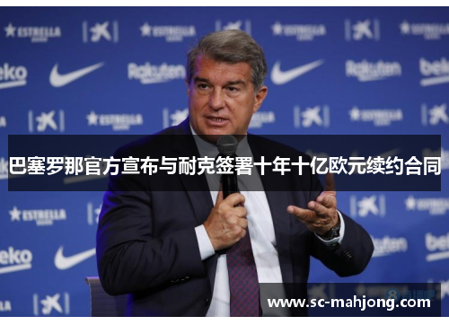 巴塞罗那官方宣布与耐克签署十年十亿欧元续约合同 巴塞罗那官方宣布与耐克签署十年十亿欧元续约合同