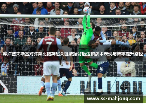 库卢塞夫斯基对阵莱比锡英超关键数据背后逻辑战术表现与效率提升路径 库卢塞夫斯基对阵莱比锡英超关键数据背后逻辑战术表现与效率提升路径