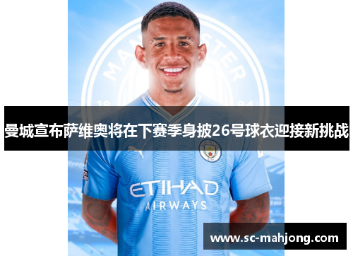 曼城宣布萨维奥将在下赛季身披26号球衣迎接新挑战 曼城宣布萨维奥将在下赛季身披26号球衣迎接新挑战